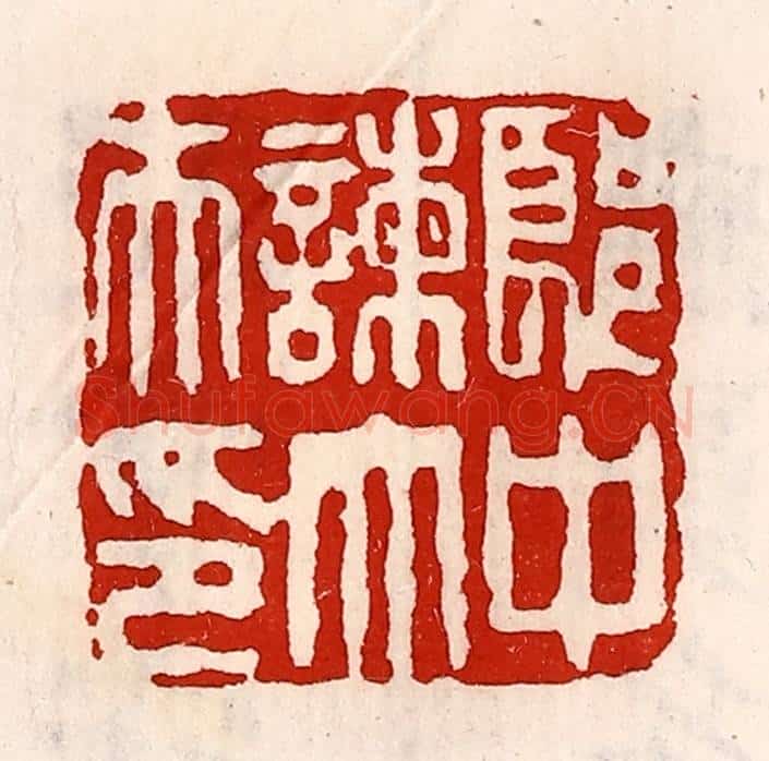 清 徐坚辑 篆刻印章作品《郎中谏大夫印》