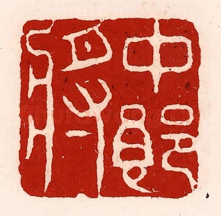 清 徐坚辑 篆刻印章作品《中郎将》