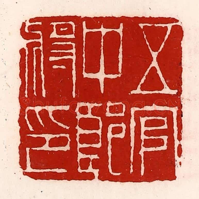 清 徐坚辑 篆刻印章作品《五官中郎将印》