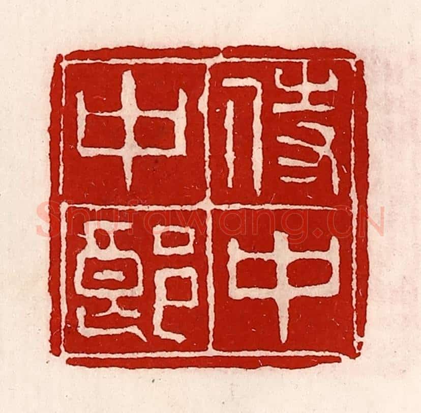 清 徐坚辑 篆刻印章作品《侍中中郎》