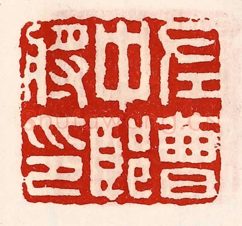 清 徐坚辑 篆刻印章作品《左曹中郎将印》