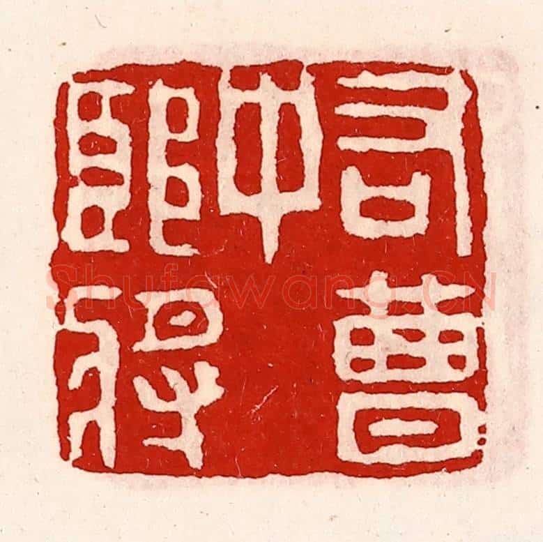 清 徐坚辑 篆刻印章作品《右曹中郎将》