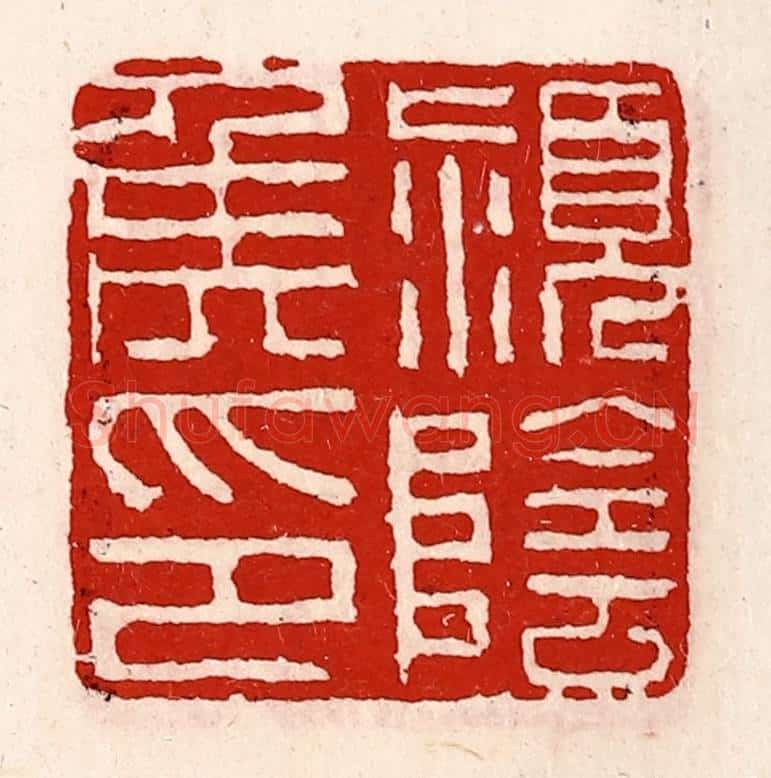 清 徐坚辑 篆刻印章作品《颖阴侯印》