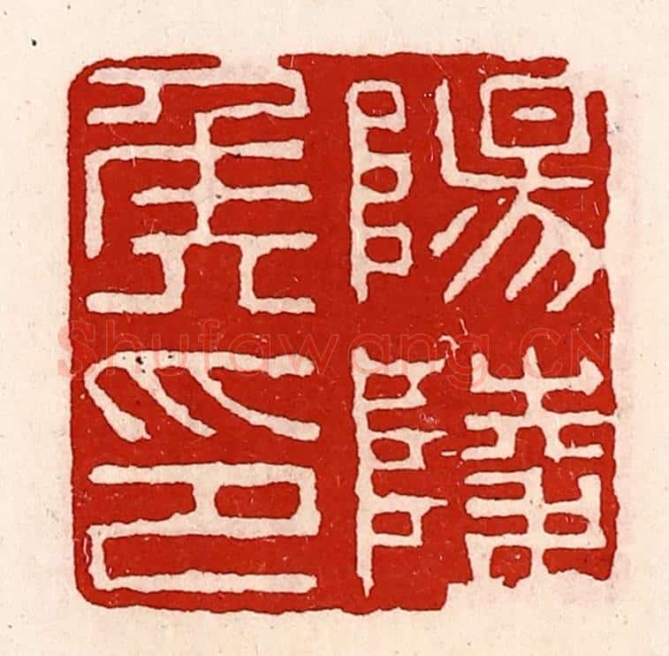 清 徐坚辑 篆刻印章作品《阳陵侯印》