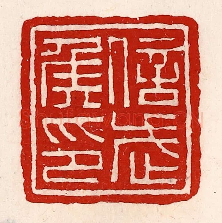 清 徐坚辑 篆刻印章作品《信武侯印》