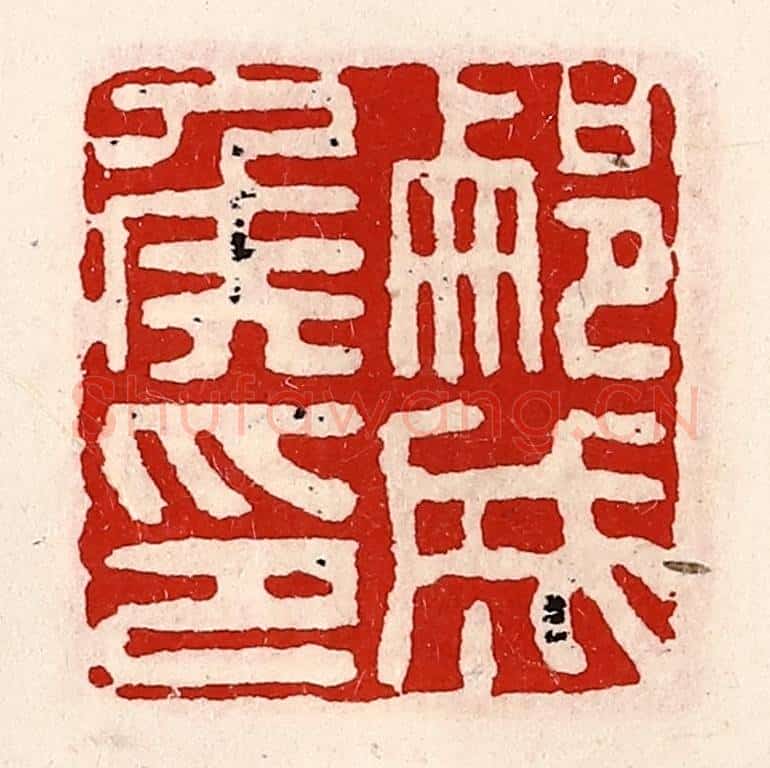 清 徐坚辑 篆刻印章作品《蒯成侯印》