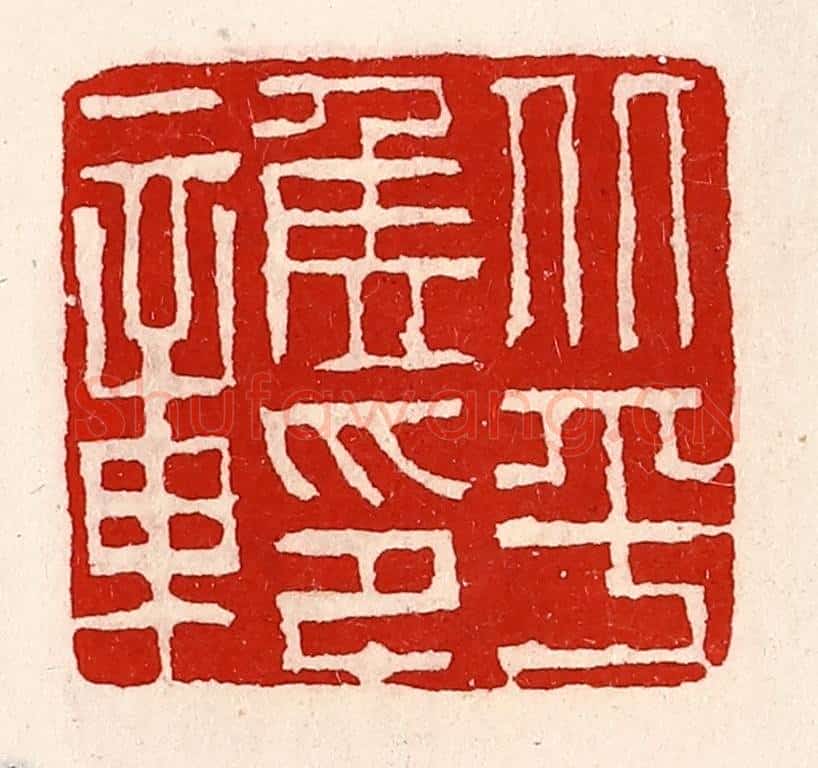 清 徐坚辑 篆刻印章作品《北平侯印章》