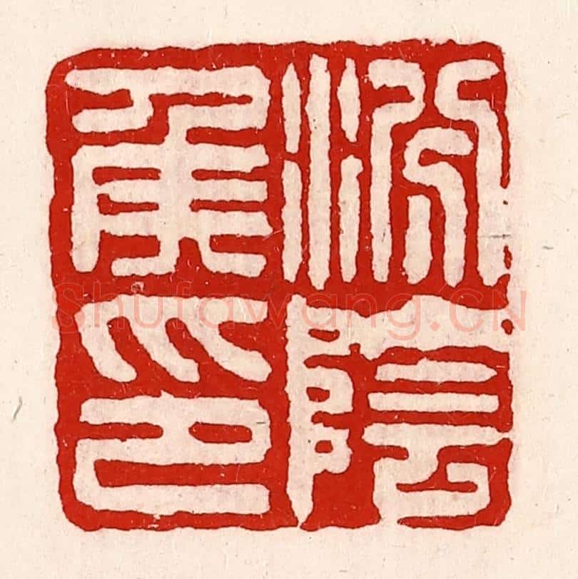 清 徐坚辑 篆刻印章作品《汾阴侯印》