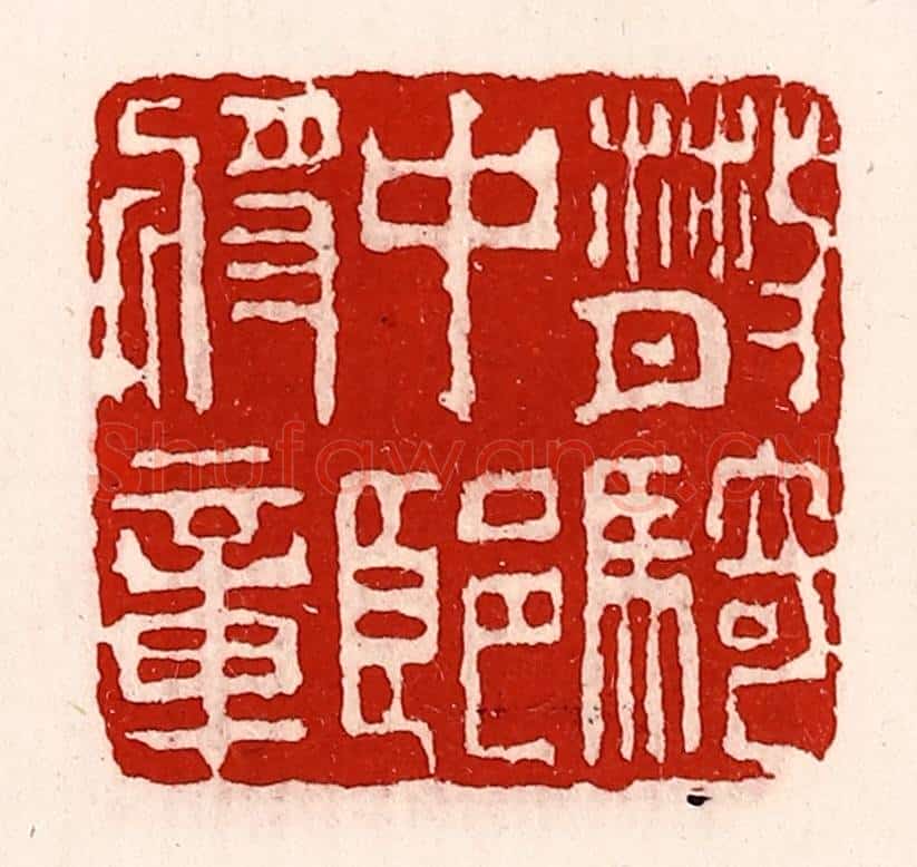 清 徐坚辑 篆刻印章作品《散骑中郎将章》