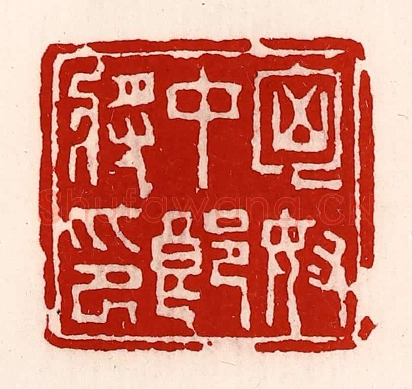 清 徐坚辑 篆刻印章作品《匈奴中郎将印》
