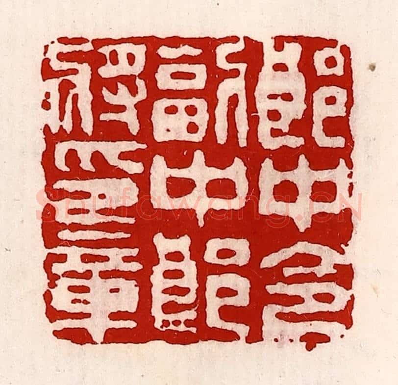 清 徐坚辑 篆刻印章作品《郎中令副中郎将印章》