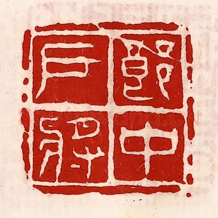 清 徐坚辑 篆刻印章作品《郎中户将》