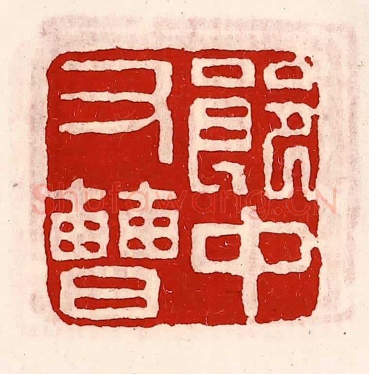 清 徐坚辑 篆刻印章作品《郎中右曹》
