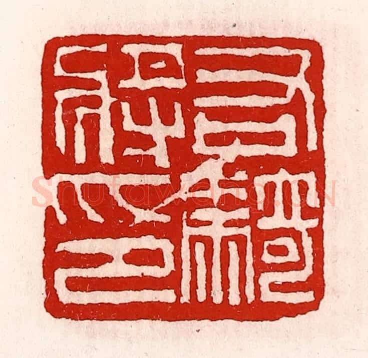 清 徐坚辑 篆刻印章作品《右骑将印》