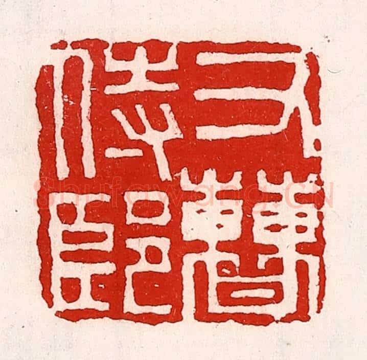 清 徐坚辑 篆刻印章作品《右曹侍郎》