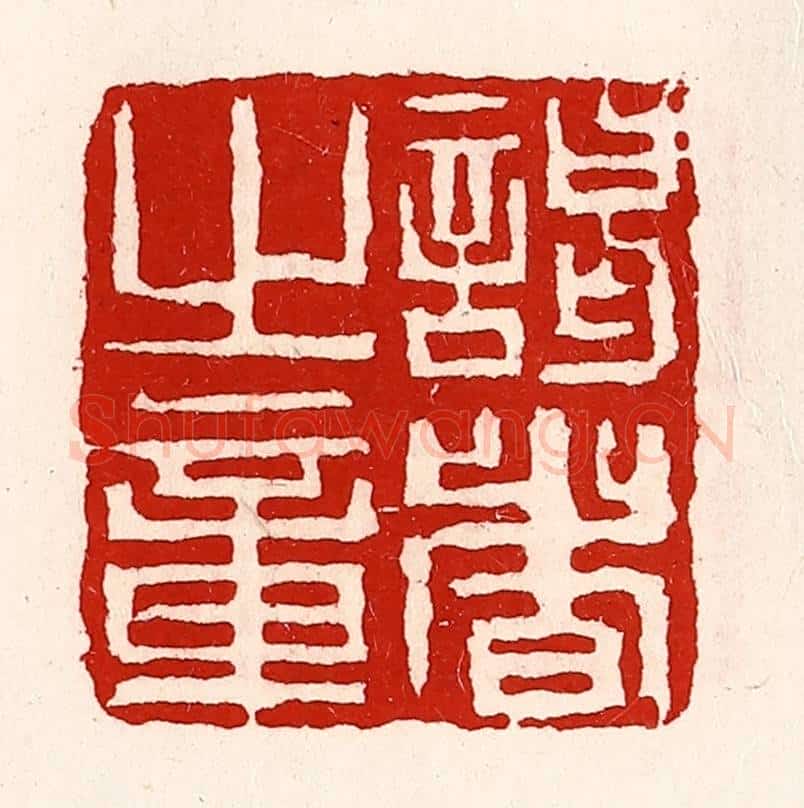 清 徐坚辑 篆刻印章作品《谒者旨章》