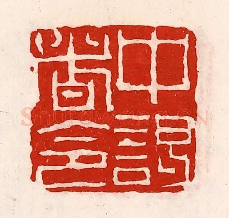 清 徐坚辑 篆刻印章作品《中谒者令》