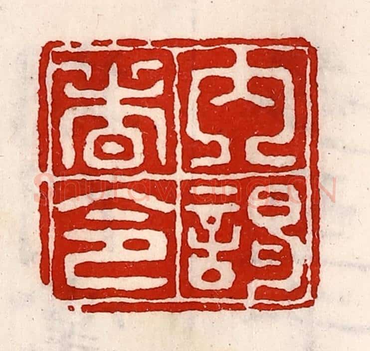 清 徐坚辑 篆刻印章作品《内谒者令》