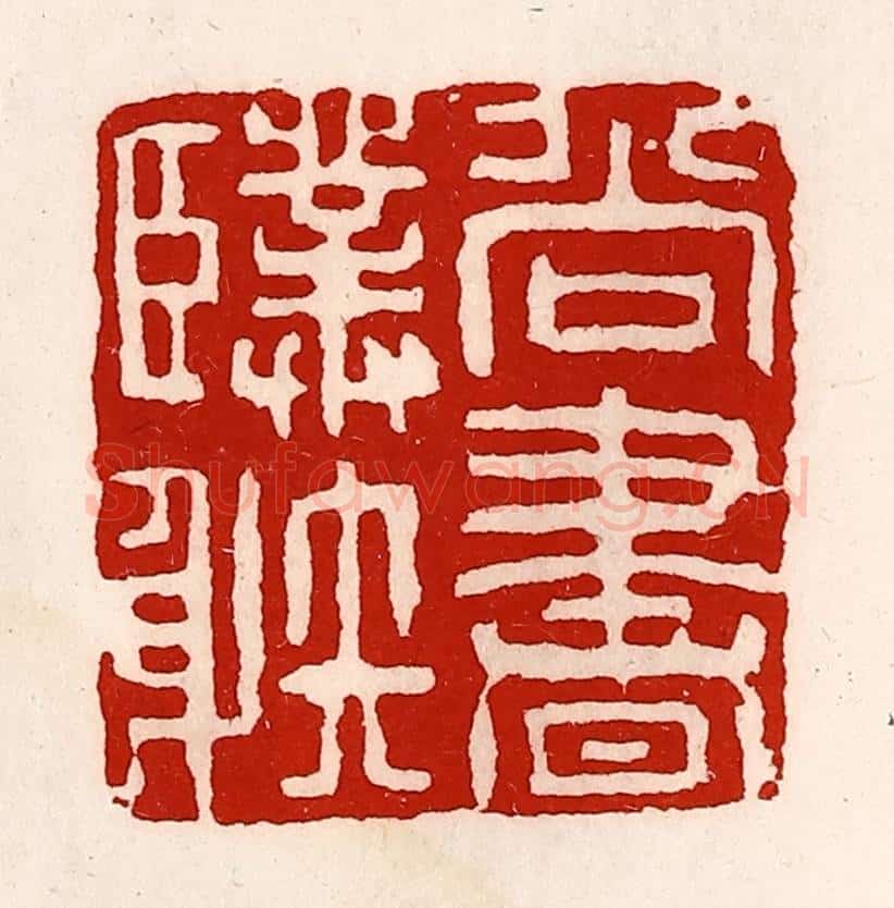 清 徐坚辑 篆刻印章作品《尚书仆射》