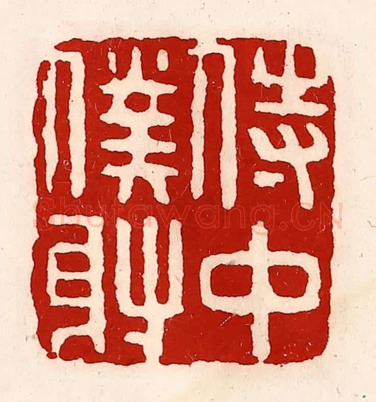 清 徐坚辑 篆刻印章作品《侍中仆射》