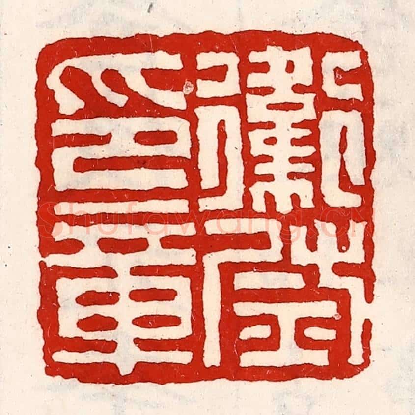 清 徐坚辑 篆刻印章作品《卫尉印章》