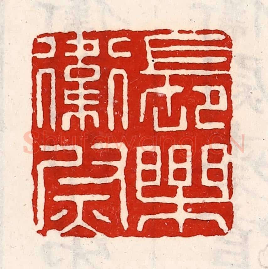 清 徐坚辑 篆刻印章作品《长乐卫尉》