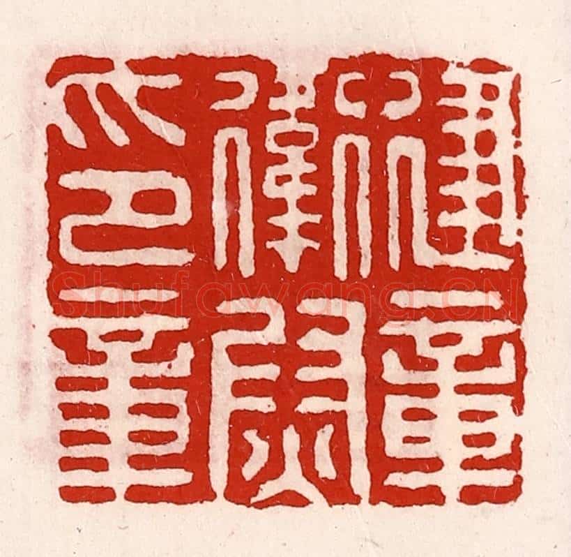 清 徐坚辑 篆刻印章作品《建章卫尉印章》