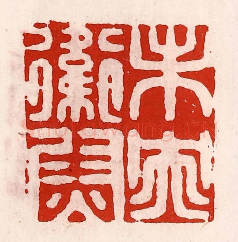 清 徐坚辑 篆刻印章作品《未央卫尉》