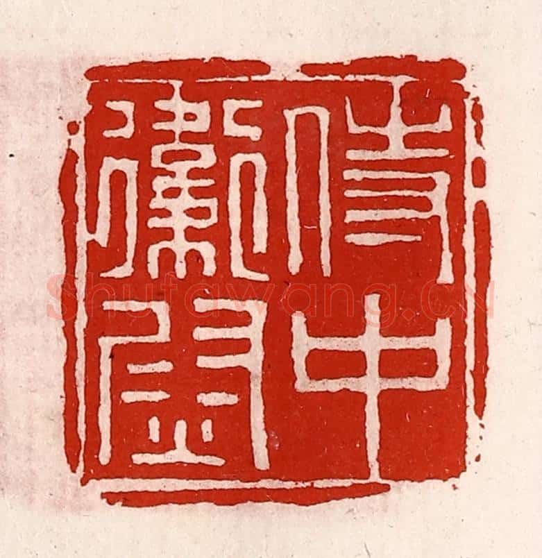 清 徐坚辑 篆刻印章作品《侍中卫尉》