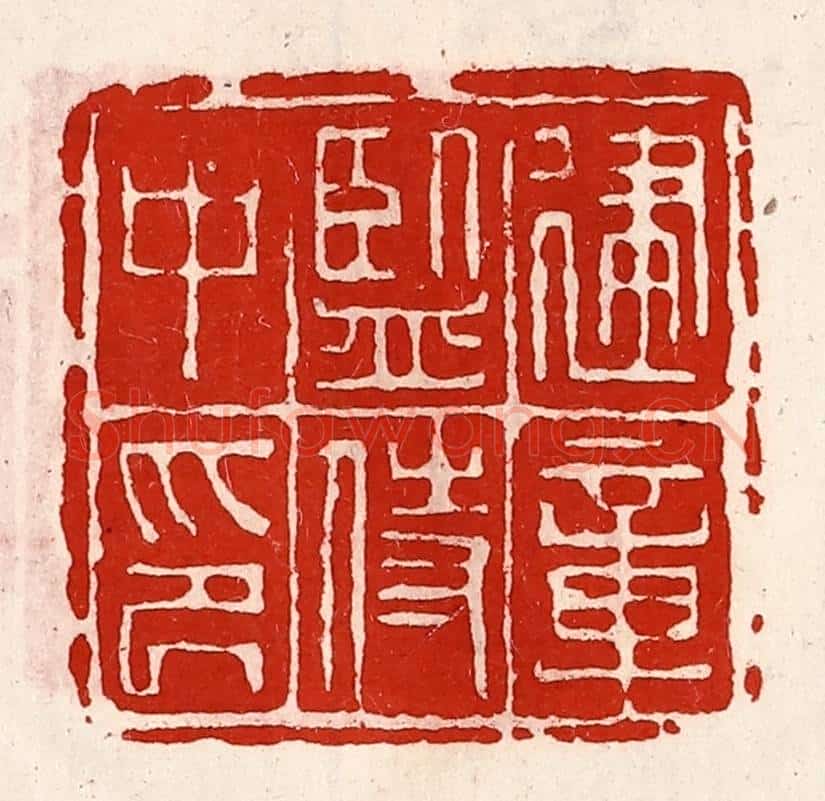 清 徐坚辑 篆刻印章作品《建章监侍中印》