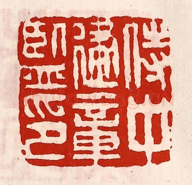 清 徐坚辑 篆刻印章作品《侍中建章监印》
