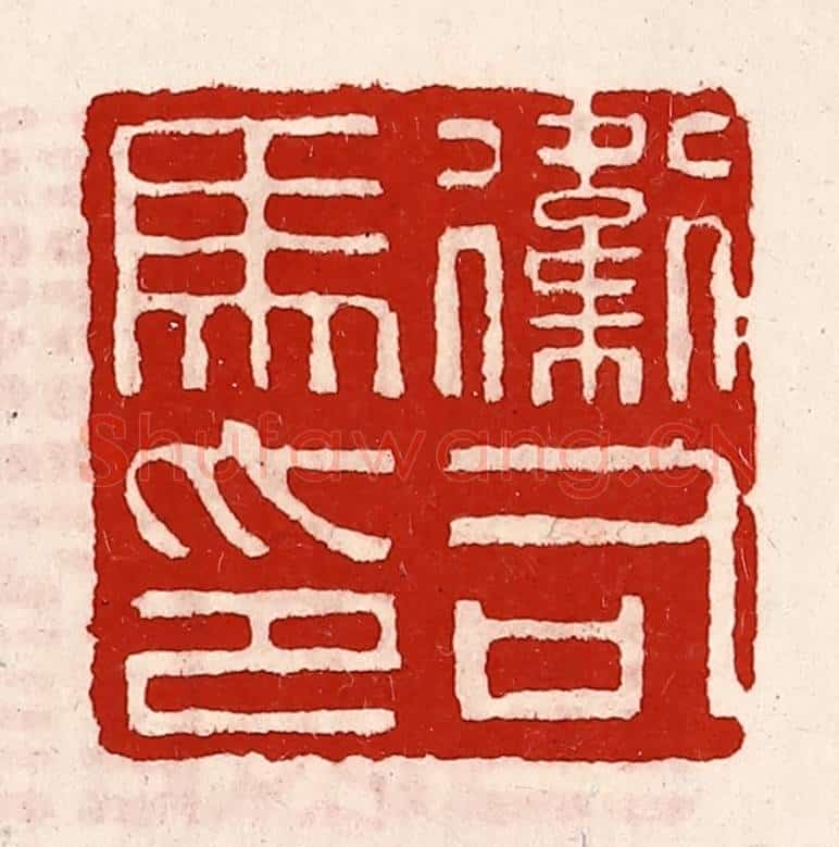 清 徐坚辑 篆刻印章作品《卫司马印》