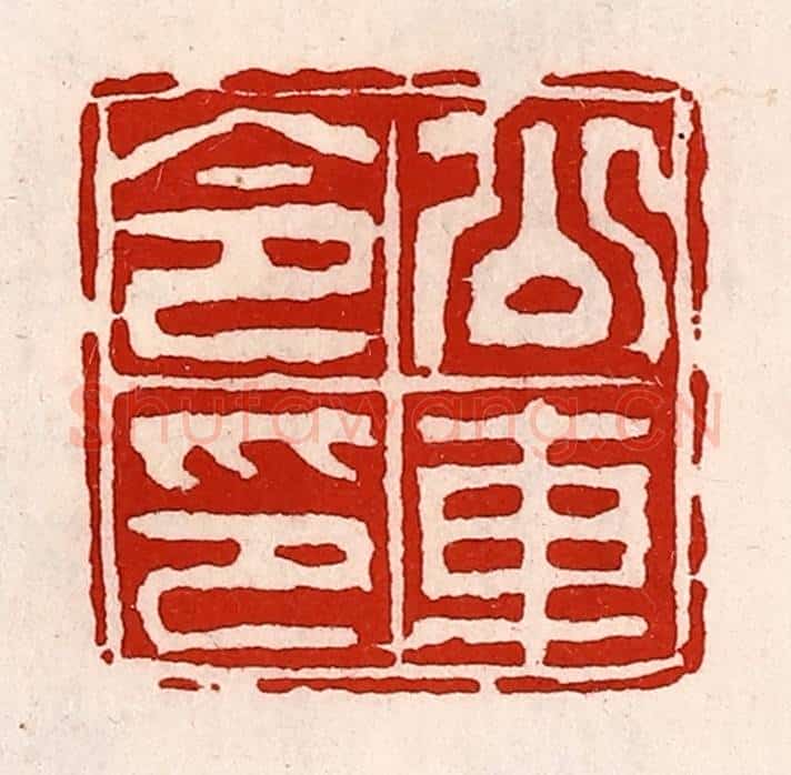 清 徐坚辑 篆刻印章作品《公交车令印》