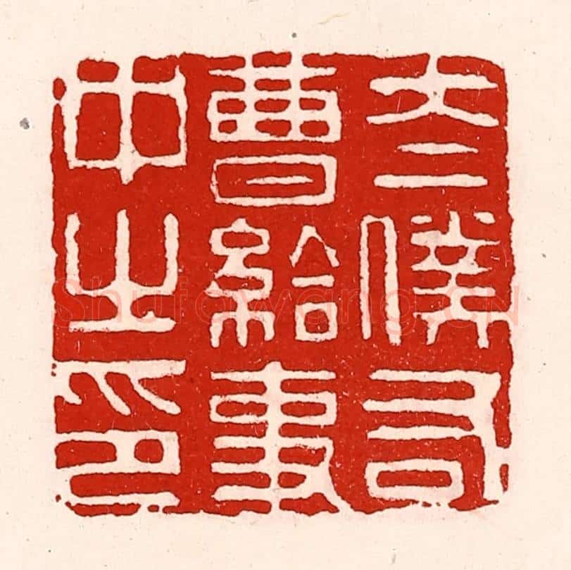 清 徐坚辑 篆刻印章作品《太仆右曹给事中之印》