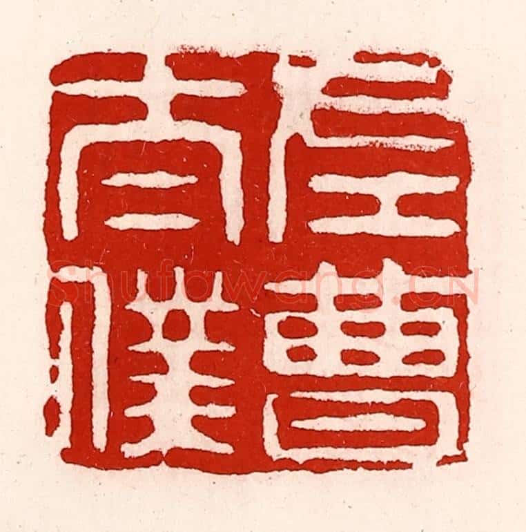 清 徐坚辑 篆刻印章作品《左曹太仆》