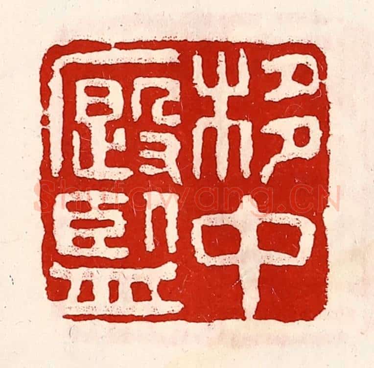 清 徐坚辑 篆刻印章作品《栘中廏监》