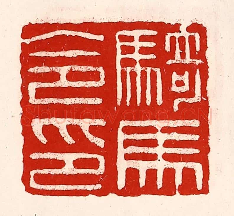 清 徐坚辑 篆刻印章作品《骑马令印》