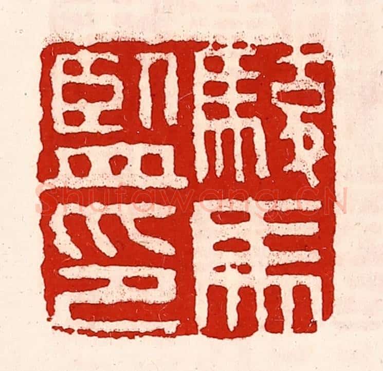 清 徐坚辑 篆刻印章作品《骏马监印》