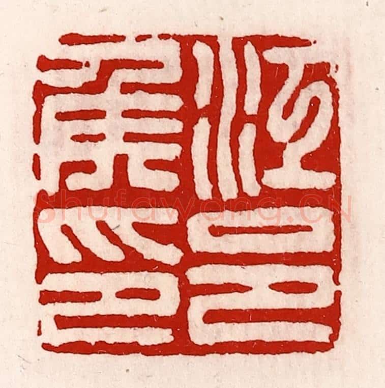 清 徐坚辑 篆刻印章作品《江邑侯印》