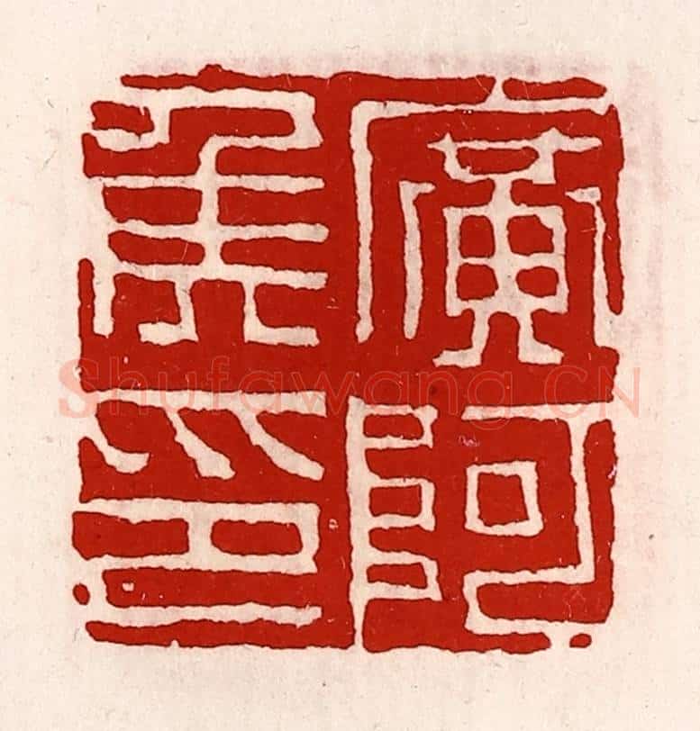 清 徐坚辑 篆刻印章作品《广阿侯印》
