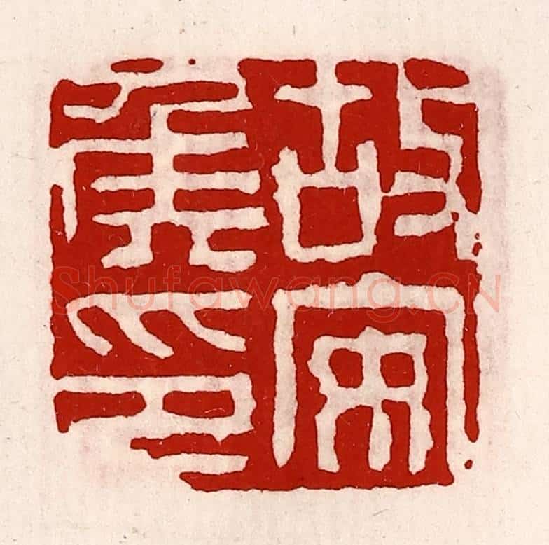 清 徐坚辑 篆刻印章作品《故安侯印》