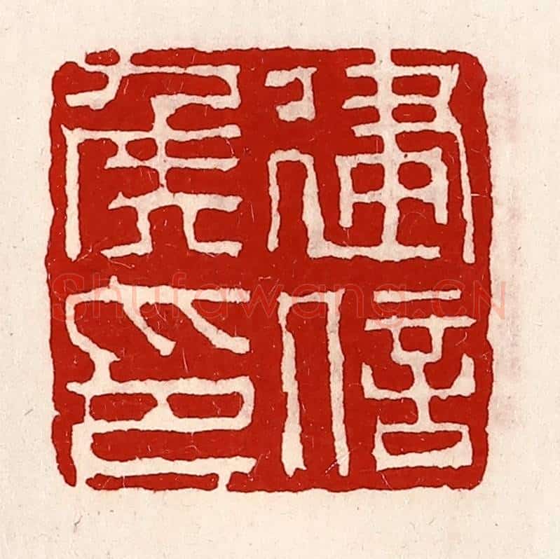 清 徐坚辑 篆刻印章作品《建信侯印》