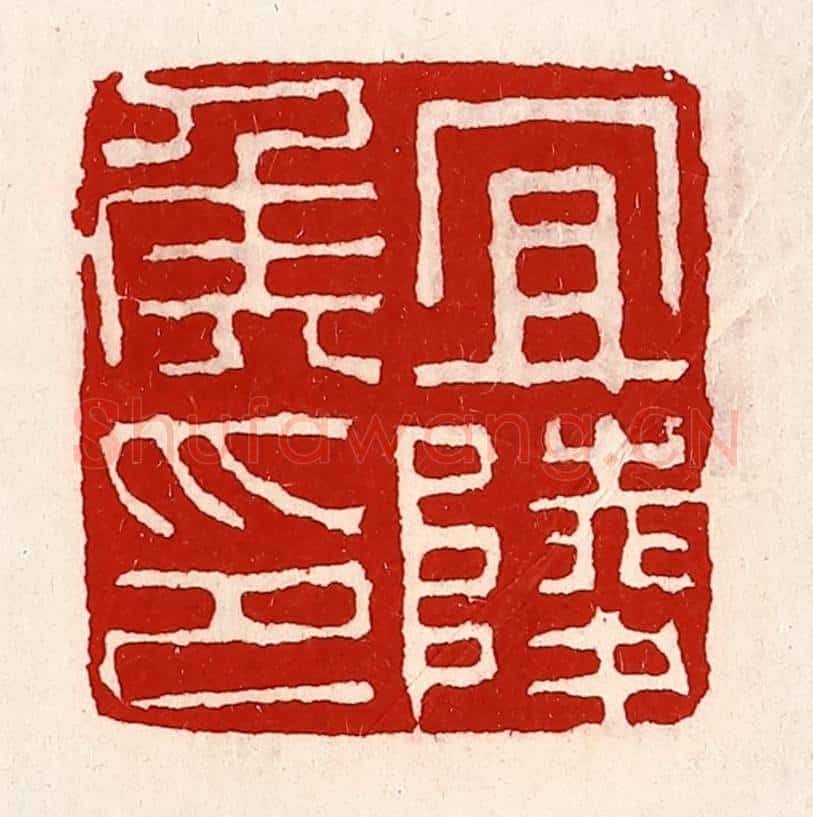 清 徐坚辑 篆刻印章作品《宜陵侯印》
