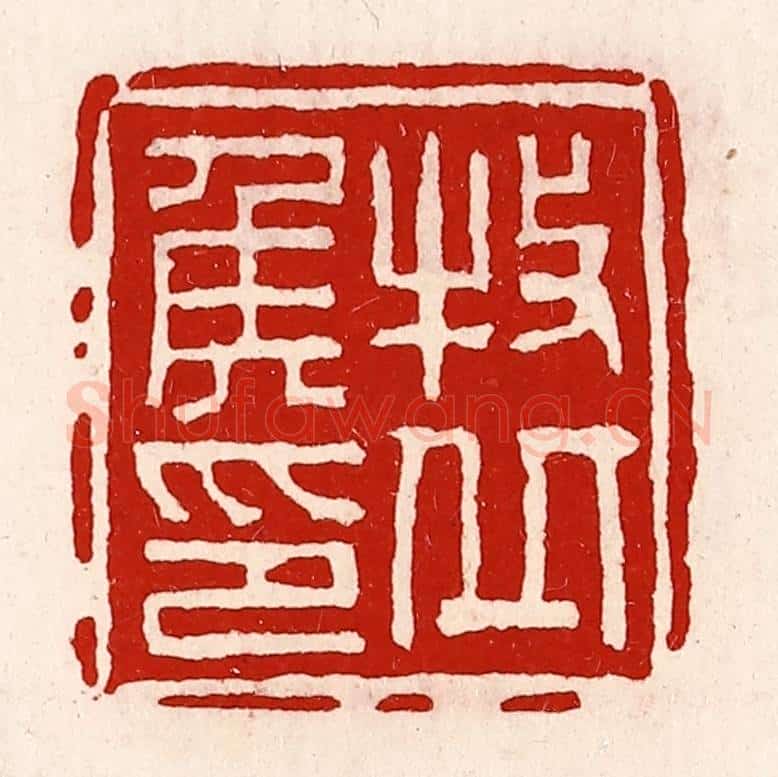 清 徐坚辑 篆刻印章作品《牧丘侯印》