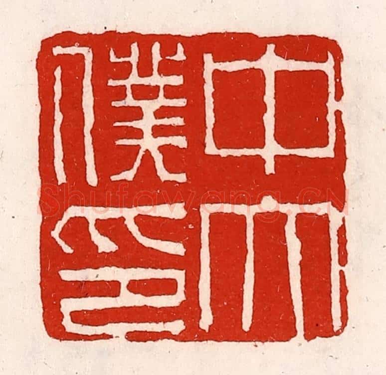 清 徐坚辑 篆刻印章作品《中太仆印》