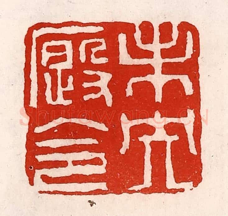 清 徐坚辑 篆刻印章作品《未央廐令》