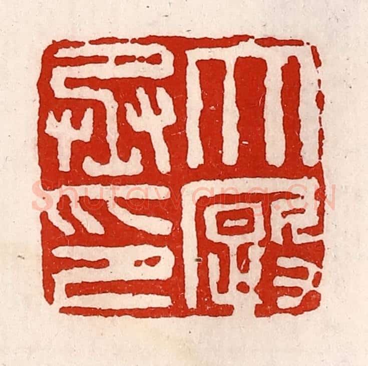 清 徐坚辑 篆刻印章作品《大厩丞印》