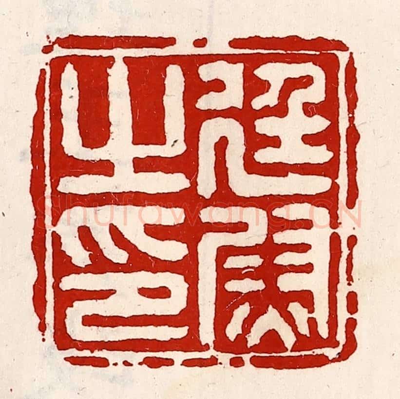 清 徐坚辑 篆刻印章作品《廷尉之印》