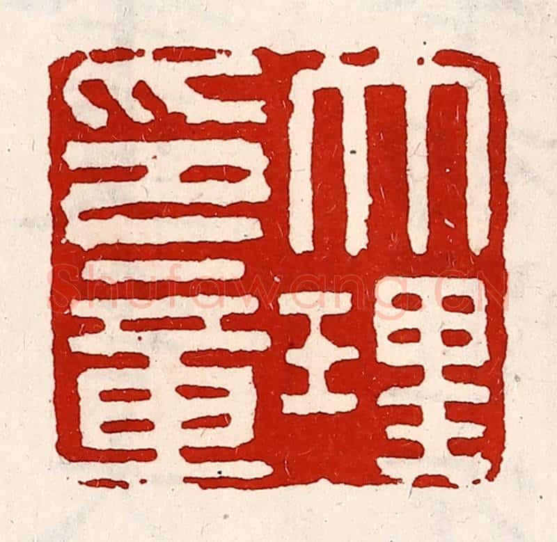 清 徐坚辑 篆刻印章作品《大理印章》
