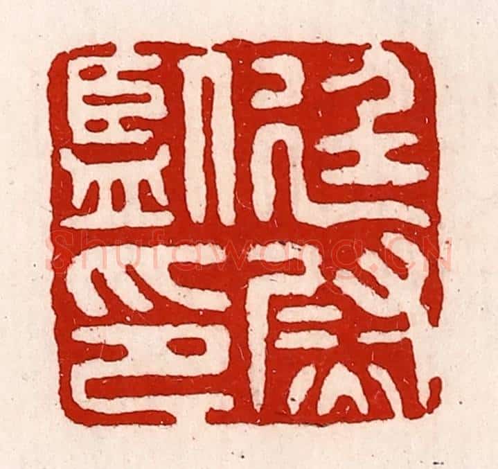 清 徐坚辑 篆刻印章作品《廷尉监印》